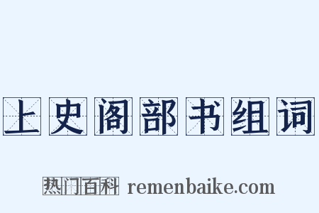 上史阁部书组词是什么意思的图片